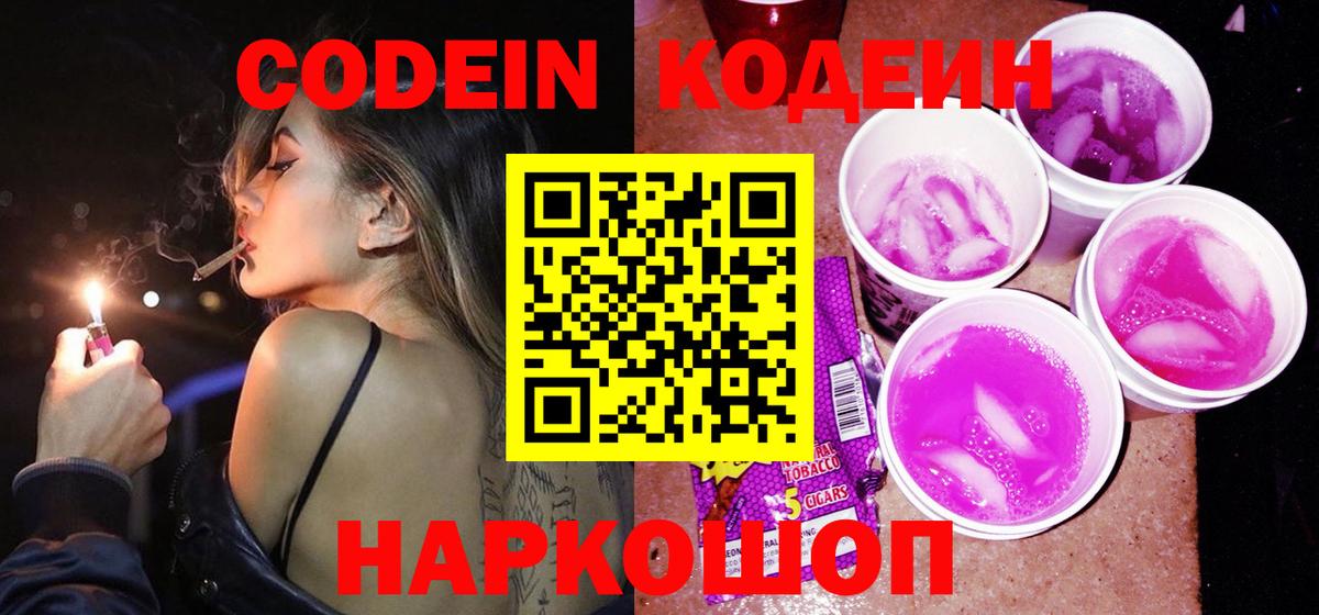 Codein Purple Drank  Codein напиток Lean (лин)  Кропоткин  Вход с VPN 