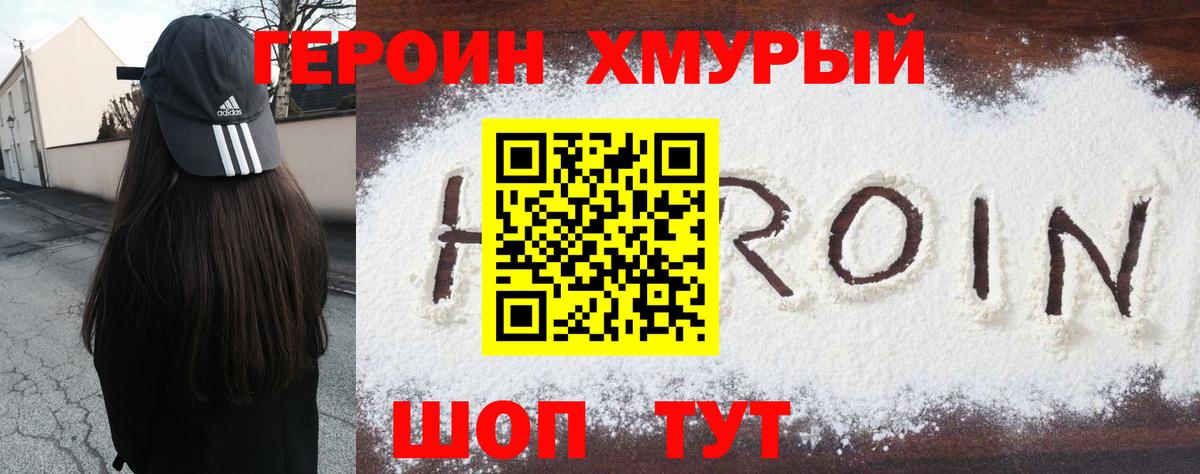 Героин VHQ Кропоткин